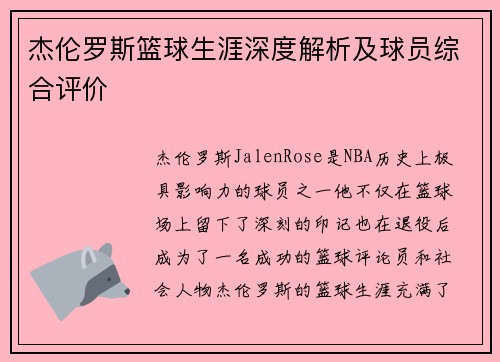 杰伦罗斯篮球生涯深度解析及球员综合评价
