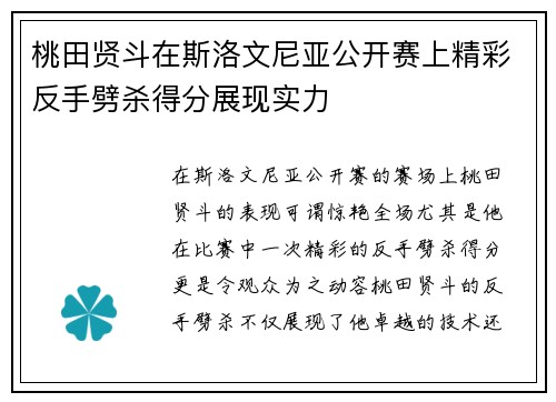 桃田贤斗在斯洛文尼亚公开赛上精彩反手劈杀得分展现实力