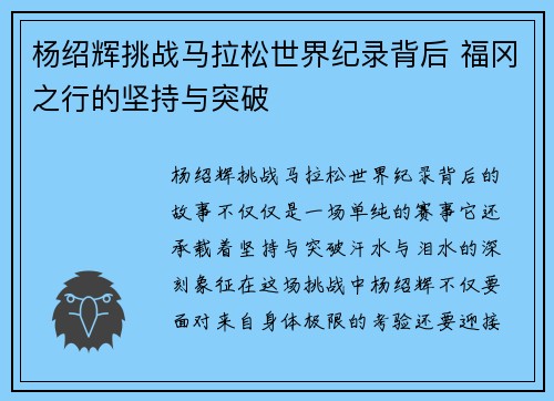 杨绍辉挑战马拉松世界纪录背后 福冈之行的坚持与突破
