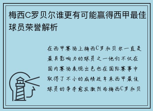 梅西C罗贝尔谁更有可能赢得西甲最佳球员荣誉解析