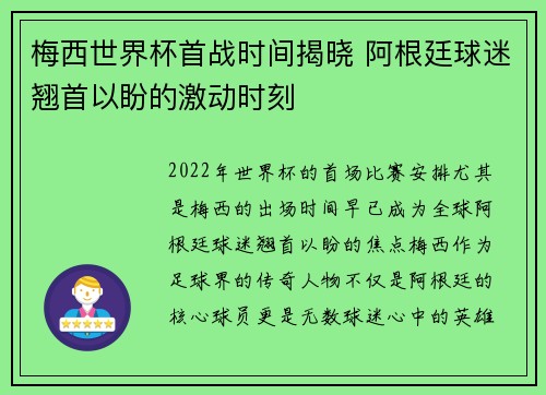 梅西世界杯首战时间揭晓 阿根廷球迷翘首以盼的激动时刻