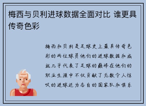 梅西与贝利进球数据全面对比 谁更具传奇色彩