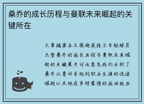 桑乔的成长历程与曼联未来崛起的关键所在