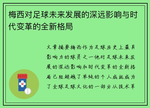 梅西对足球未来发展的深远影响与时代变革的全新格局