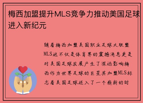 梅西加盟提升MLS竞争力推动美国足球进入新纪元