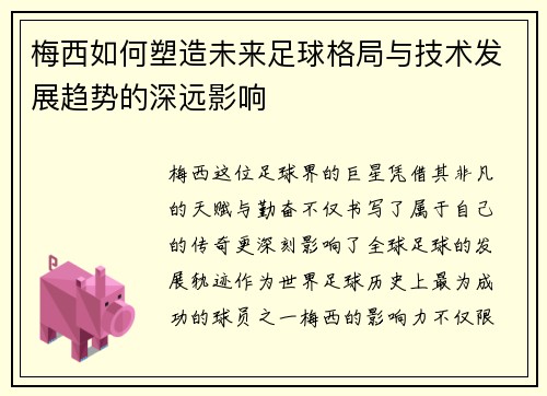 梅西如何塑造未来足球格局与技术发展趋势的深远影响