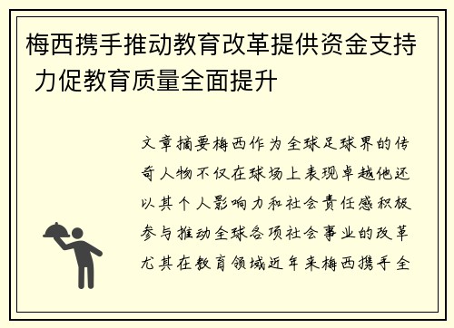 梅西携手推动教育改革提供资金支持 力促教育质量全面提升