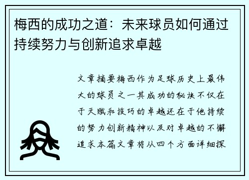 梅西的成功之道：未来球员如何通过持续努力与创新追求卓越