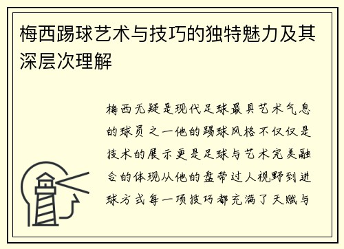 梅西踢球艺术与技巧的独特魅力及其深层次理解