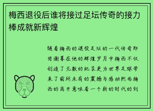 梅西退役后谁将接过足坛传奇的接力棒成就新辉煌