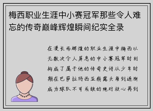 梅西职业生涯中小赛冠军那些令人难忘的传奇巅峰辉煌瞬间纪实全录