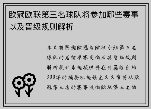 欧冠欧联第三名球队将参加哪些赛事以及晋级规则解析
