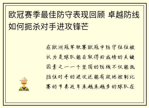 欧冠赛季最佳防守表现回顾 卓越防线如何扼杀对手进攻锋芒