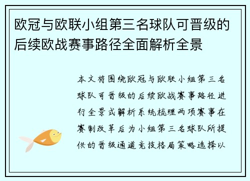 欧冠与欧联小组第三名球队可晋级的后续欧战赛事路径全面解析全景
