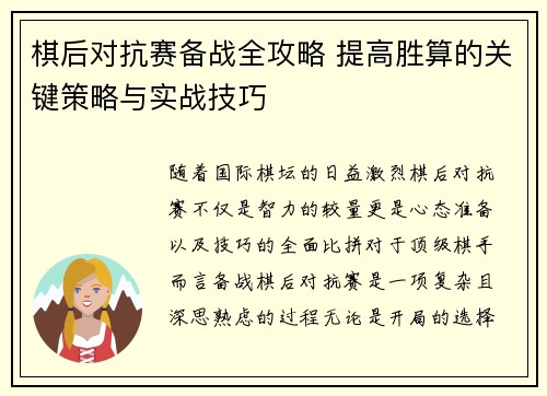 棋后对抗赛备战全攻略 提高胜算的关键策略与实战技巧