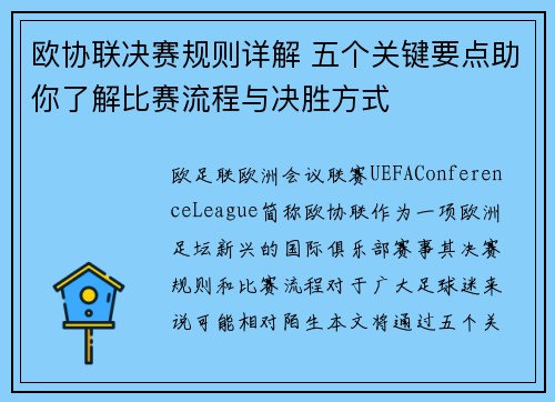 欧协联决赛规则详解 五个关键要点助你了解比赛流程与决胜方式