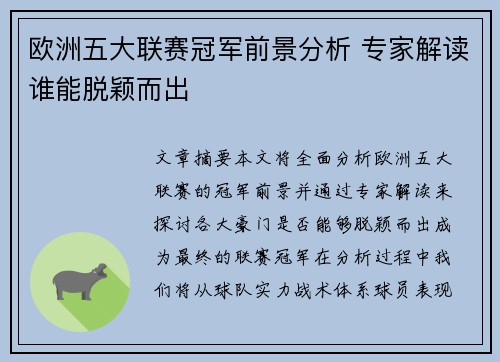 欧洲五大联赛冠军前景分析 专家解读谁能脱颖而出