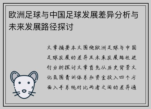 欧洲足球与中国足球发展差异分析与未来发展路径探讨