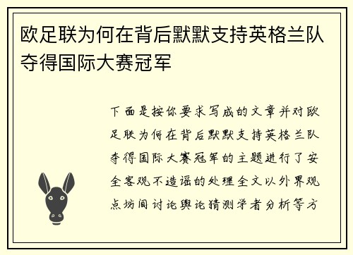 欧足联为何在背后默默支持英格兰队夺得国际大赛冠军