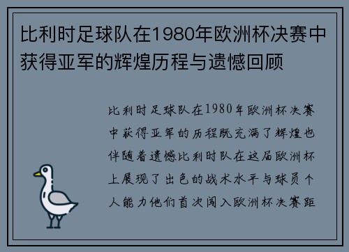 比利时足球队在1980年欧洲杯决赛中获得亚军的辉煌历程与遗憾回顾