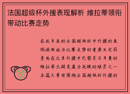 法国超级杯外援表现解析 维拉蒂领衔带动比赛走势