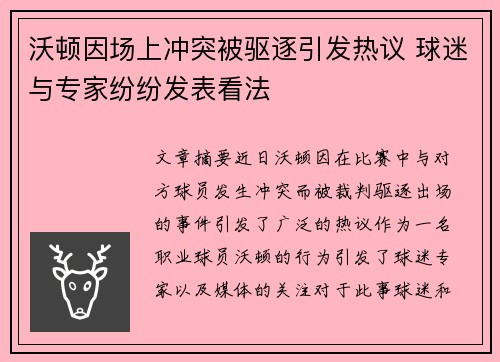 沃顿因场上冲突被驱逐引发热议 球迷与专家纷纷发表看法