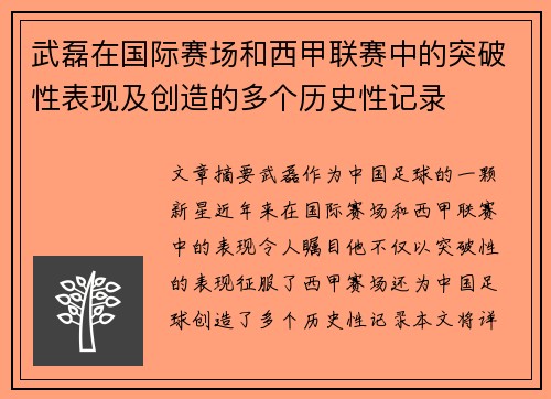 武磊在国际赛场和西甲联赛中的突破性表现及创造的多个历史性记录