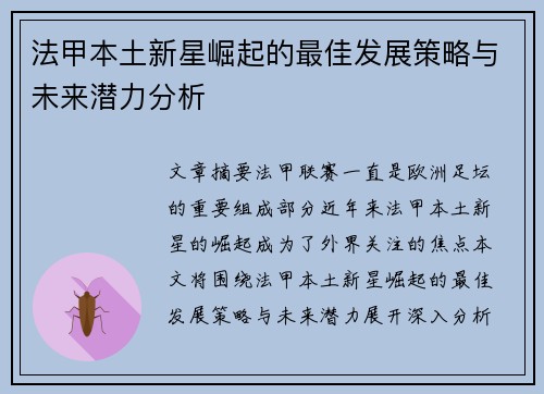 法甲本土新星崛起的最佳发展策略与未来潜力分析
