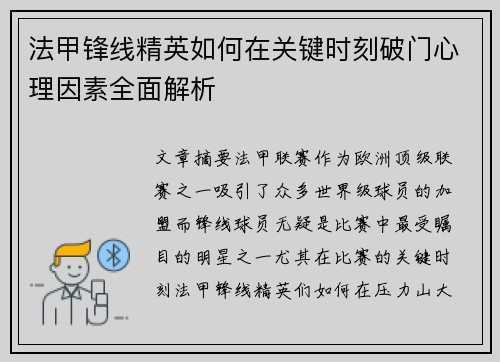 法甲锋线精英如何在关键时刻破门心理因素全面解析