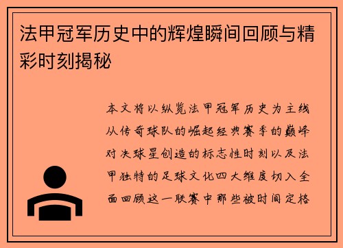 法甲冠军历史中的辉煌瞬间回顾与精彩时刻揭秘