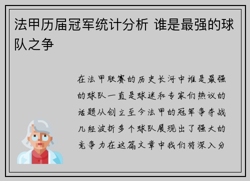 法甲历届冠军统计分析 谁是最强的球队之争