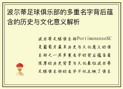 波尔蒂足球俱乐部的多重名字背后蕴含的历史与文化意义解析