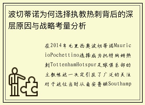 波切蒂诺为何选择执教热刺背后的深层原因与战略考量分析