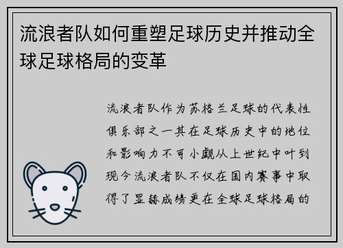 流浪者队如何重塑足球历史并推动全球足球格局的变革