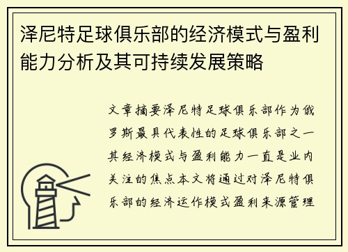 泽尼特足球俱乐部的经济模式与盈利能力分析及其可持续发展策略