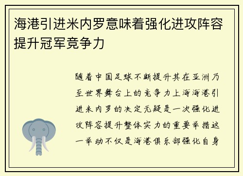 海港引进米内罗意味着强化进攻阵容提升冠军竞争力