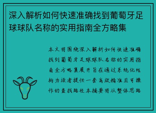 深入解析如何快速准确找到葡萄牙足球球队名称的实用指南全方略集