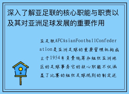 深入了解亚足联的核心职能与职责以及其对亚洲足球发展的重要作用