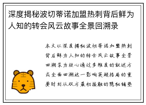 深度揭秘波切蒂诺加盟热刺背后鲜为人知的转会风云故事全景回溯录