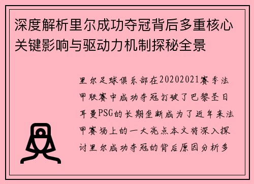 深度解析里尔成功夺冠背后多重核心关键影响与驱动力机制探秘全景
