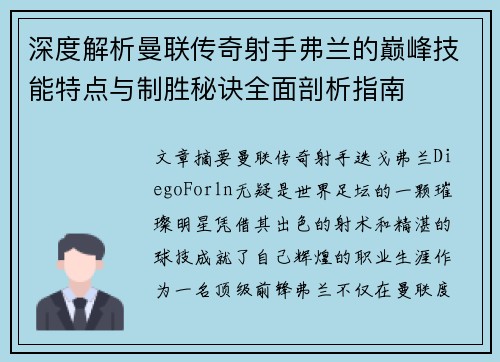 深度解析曼联传奇射手弗兰的巅峰技能特点与制胜秘诀全面剖析指南
