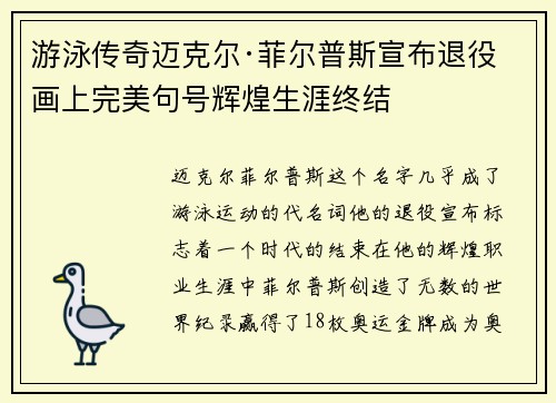 游泳传奇迈克尔·菲尔普斯宣布退役画上完美句号辉煌生涯终结