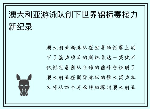 澳大利亚游泳队创下世界锦标赛接力新纪录