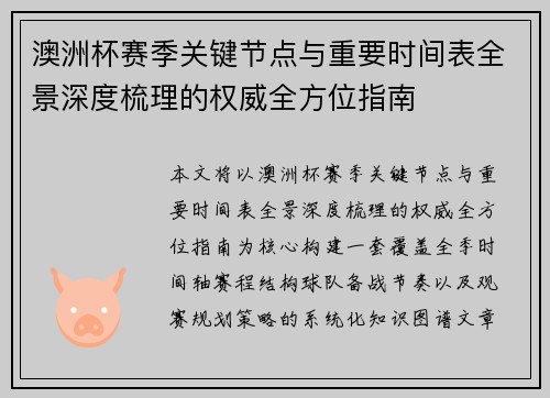 澳洲杯赛季关键节点与重要时间表全景深度梳理的权威全方位指南