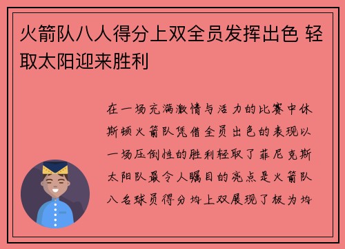 火箭队八人得分上双全员发挥出色 轻取太阳迎来胜利