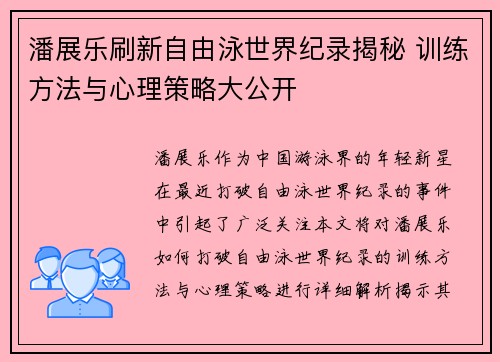 潘展乐刷新自由泳世界纪录揭秘 训练方法与心理策略大公开
