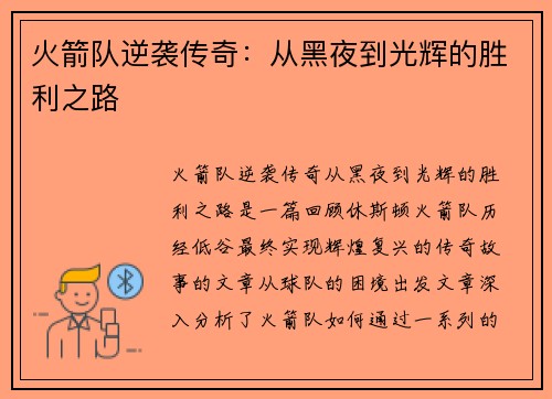 火箭队逆袭传奇：从黑夜到光辉的胜利之路