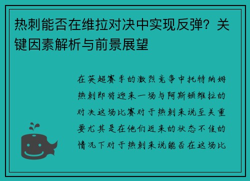 热刺能否在维拉对决中实现反弹？关键因素解析与前景展望