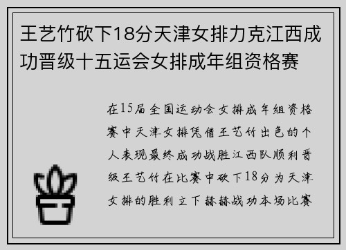 王艺竹砍下18分天津女排力克江西成功晋级十五运会女排成年组资格赛