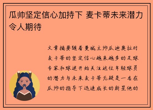 瓜帅坚定信心加持下 麦卡蒂未来潜力令人期待